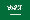 عربی